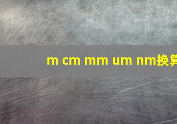 m cm mm um nm换算